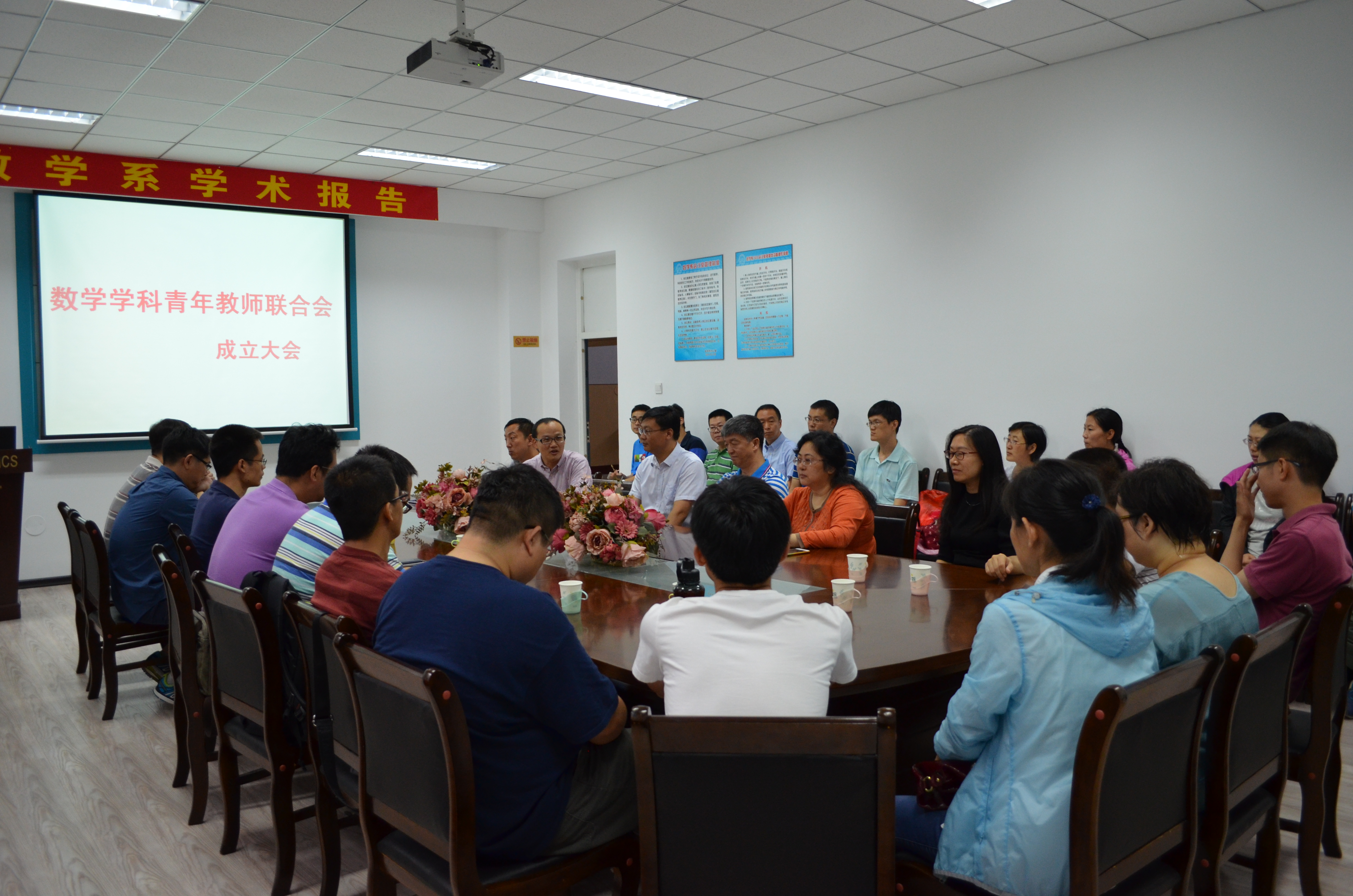 数学学科青年教师联合会成立大会